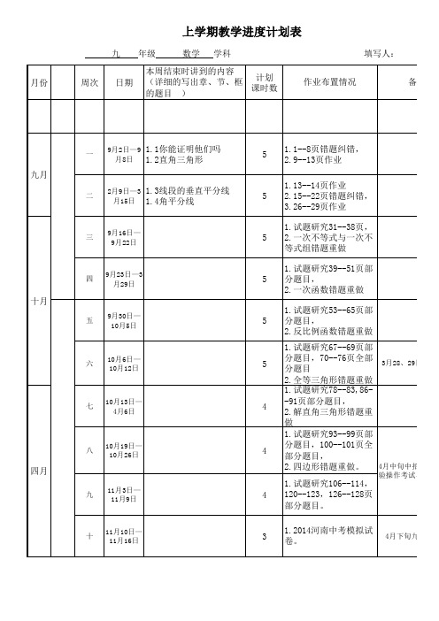 2018年九年级上学期数学教学进度计划3