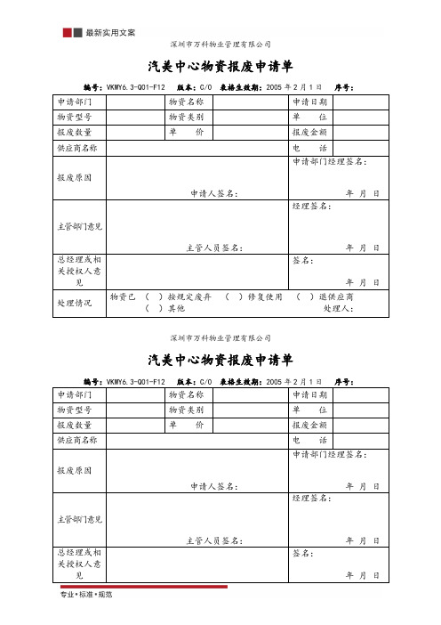 汽美中心物资报废申请单(标准范本)