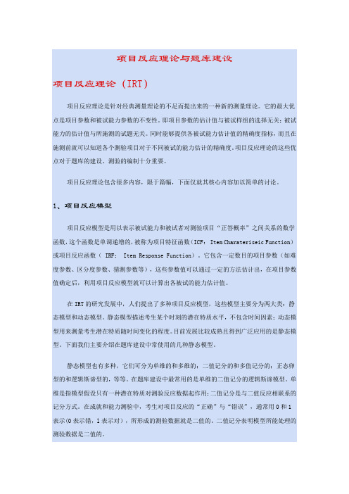 项目反应理论与题库建设