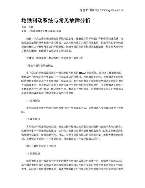 地铁制动系统与常见故障分析