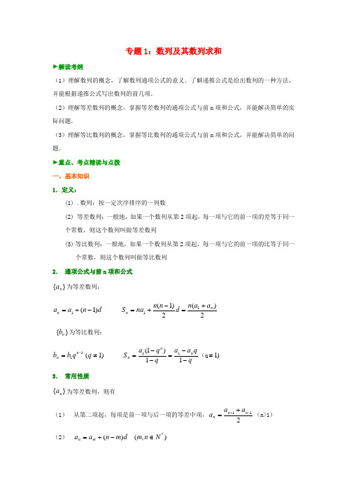 高中数学 专题1 数列及其数列求和教案 新人教A版必修5