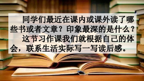 人教部编版语文五年级下册第二单元作文《习作：写读后感》教学文案