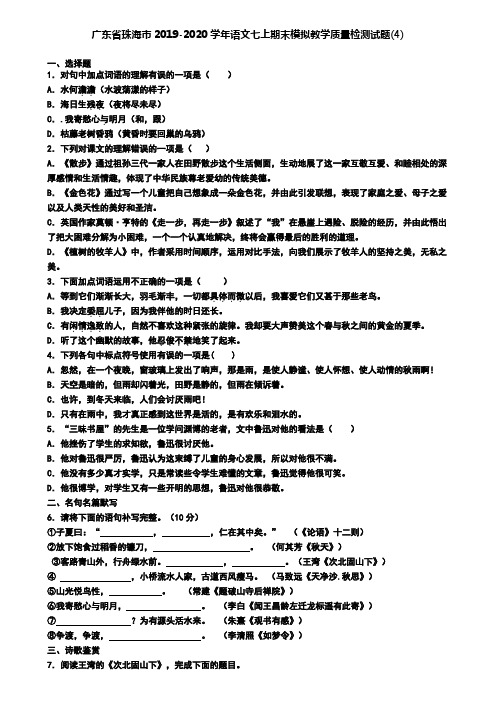 广东省珠海市2019-2020学年语文七上期末模拟教学质量检测试题(4)