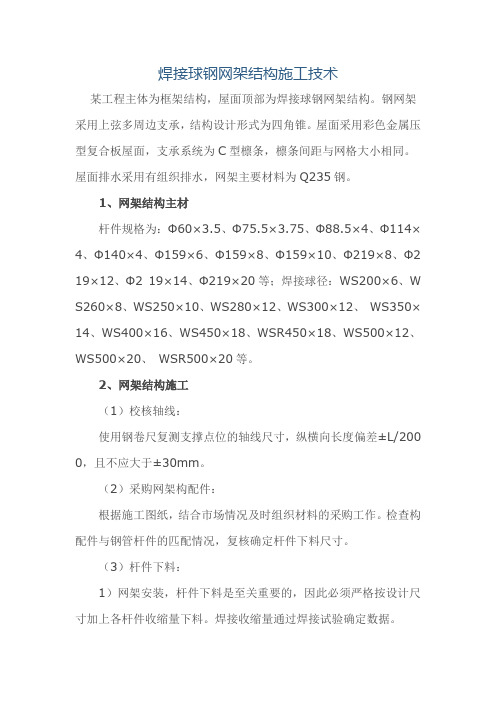 焊接球钢网架结构施工技术