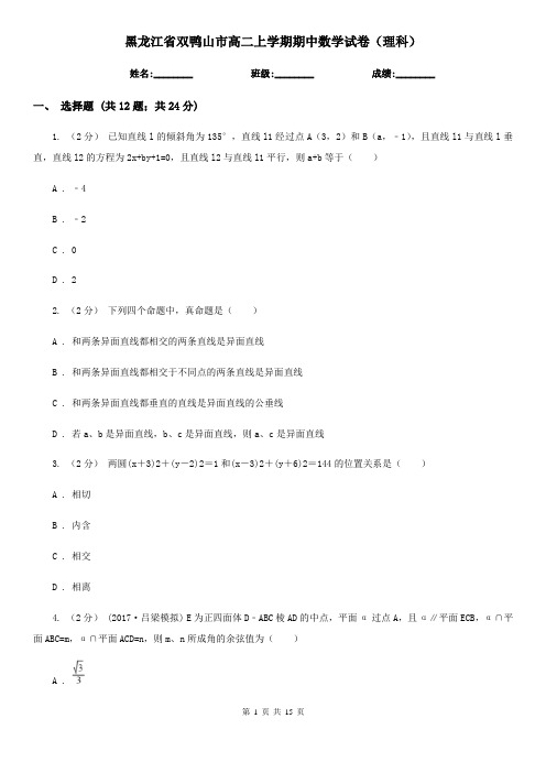 黑龙江省双鸭山市高二上学期期中数学试卷(理科)
