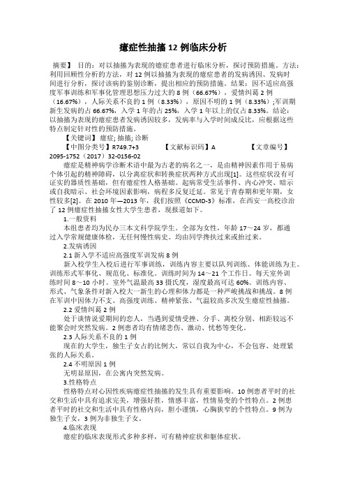癔症性抽搐12例临床分析