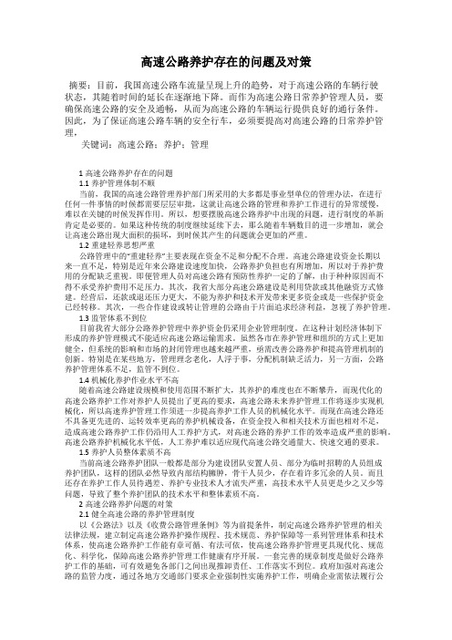 高速公路养护存在的问题及对策