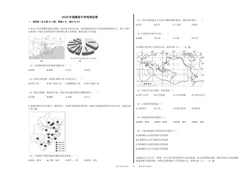 2018年福建省中考地理试卷