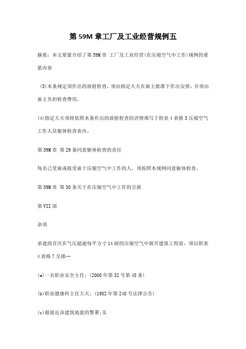 第59M章工厂及工业经营规例五