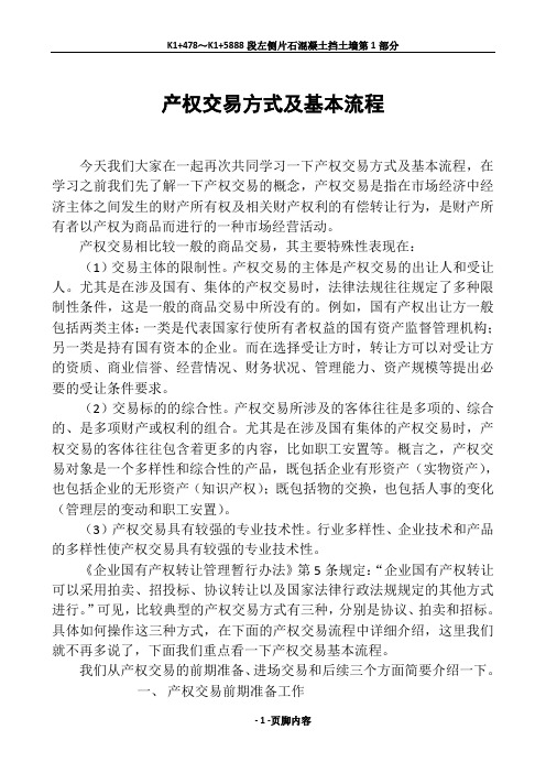 产权交易方式及基本流程