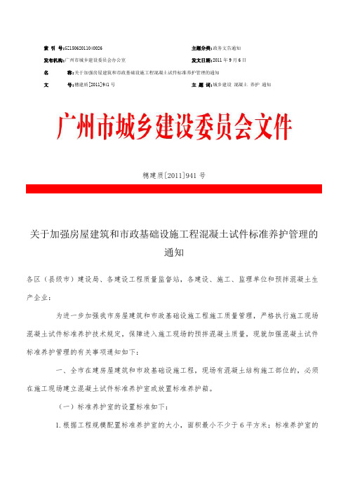 关于加强房屋建筑和市政基础设施工程混凝土试件标准养护管理的通知(穗建质【2011】941号)