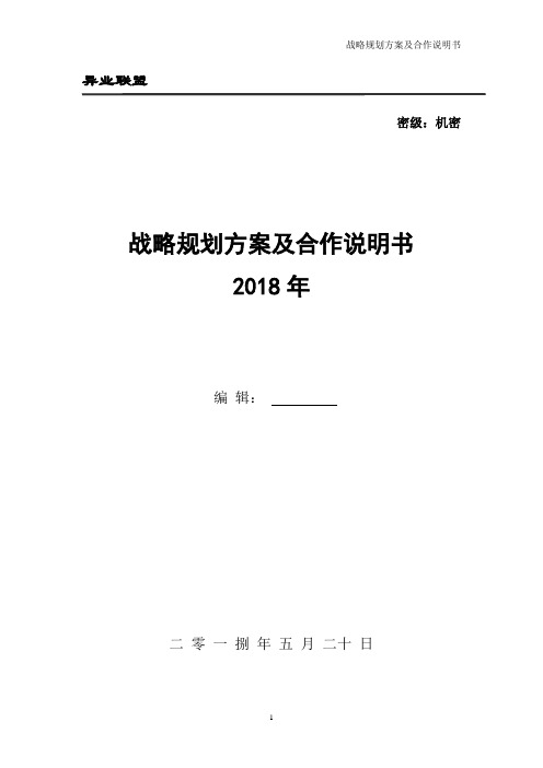 银行异业联盟战略规划方案及合作说明书