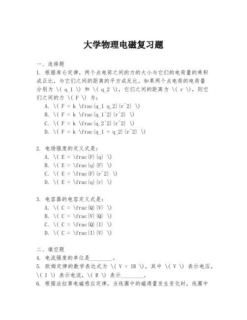 大学物理电磁复习题