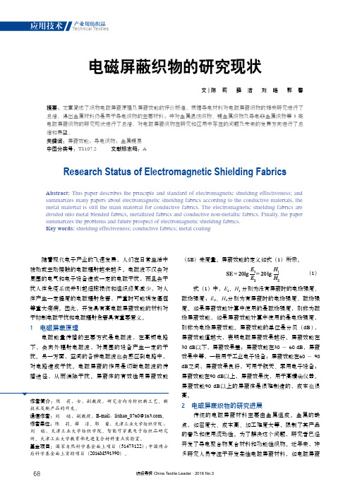 电磁屏蔽织物的研究现状
