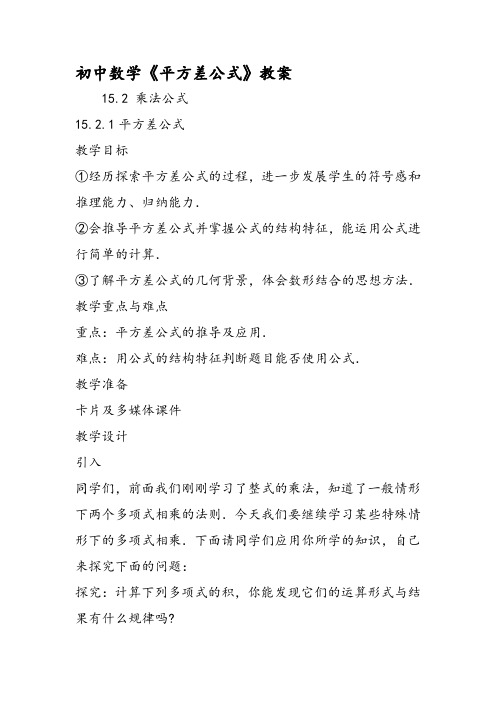 初中数学《平方差公式》教案