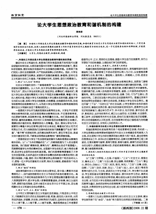 论大学生思想政治教育和谐机制的构建