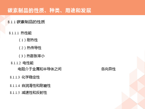碳素制品的性质、种类、用途和发展