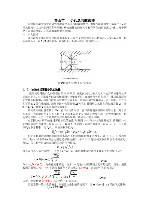 二章第五节   小孔及间隙流动