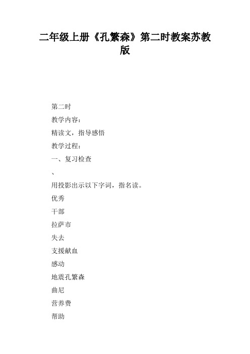 二年级上册《孔繁森》第二课时教案苏教版
