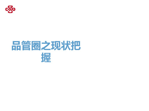 品管圈-现状把握