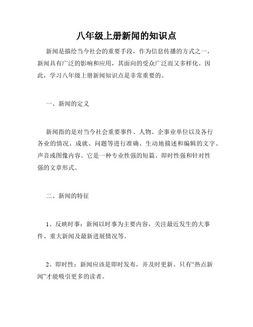 八年级上册新闻的知识点
