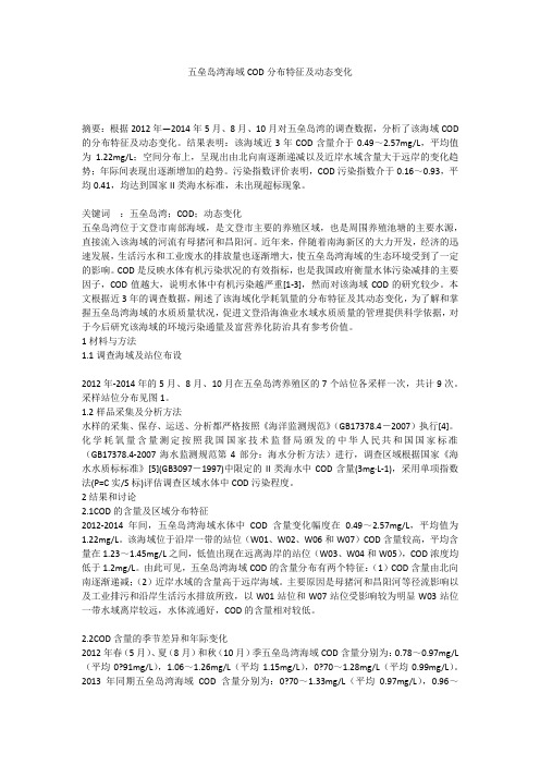 五垒岛湾海域COD分布特征及动态变化