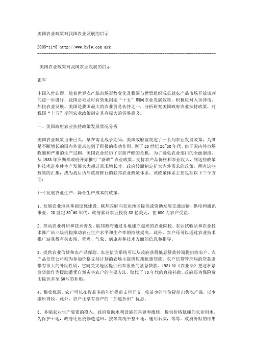 美国农业政策对我国农业发展的启示