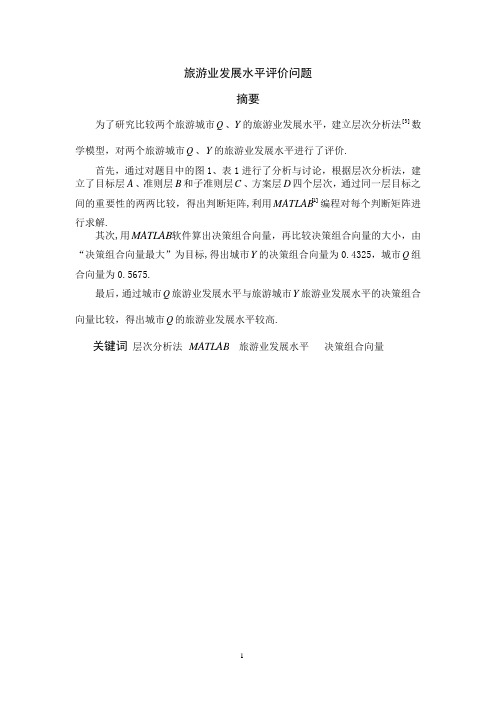 关于层次分析法的例题与解