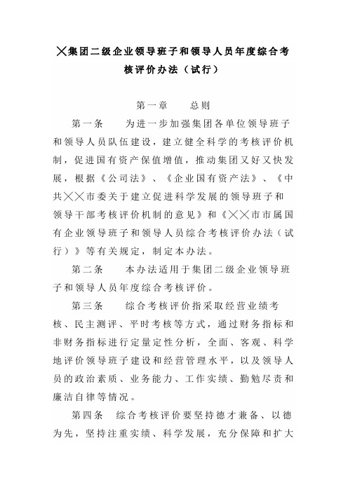 集团二级企业领导班子和领导人员年度综合考核评价办法