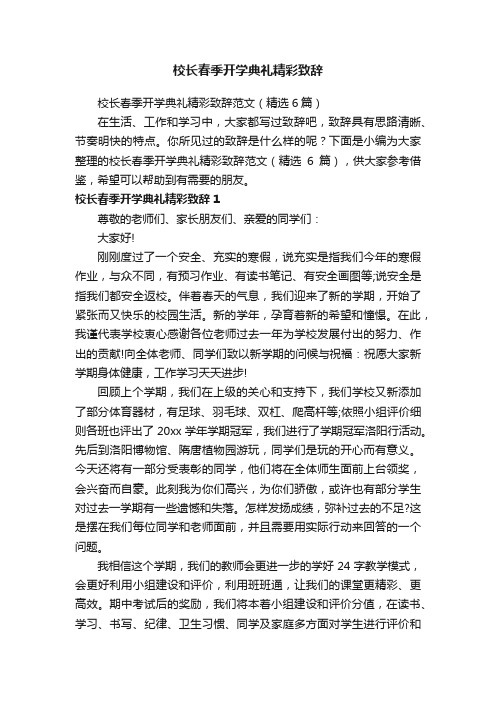 校长春季开学典礼精彩致辞范文（精选6篇）