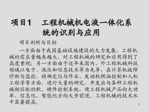 现代工程机械电液控制技术项目1 工程机械机电液一体化系统的识别与应用