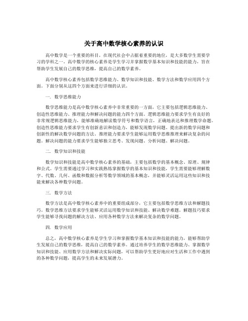 关于高中数学核心素养的认识