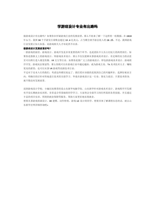 学游戏设计专业有出路吗