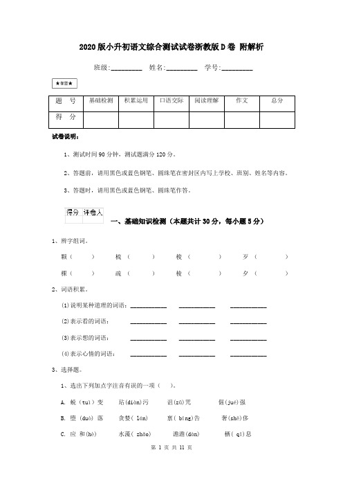 2020版小升初语文综合测试试卷浙教版D卷 附解析