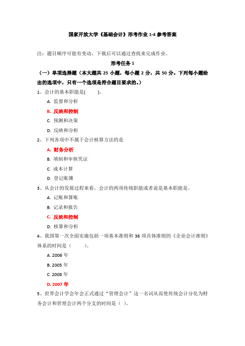 国家开放大学《基础会计》形考作业1-4参考答案