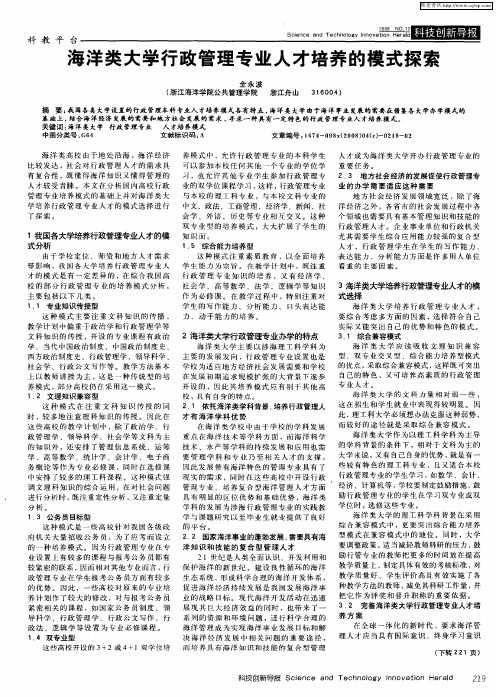 海洋类大学行政管理专业人才培养的模式探索
