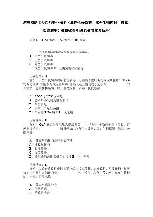 疾病控制主治医师专业知识(急慢性传染病、媒介生物控制、消毒、