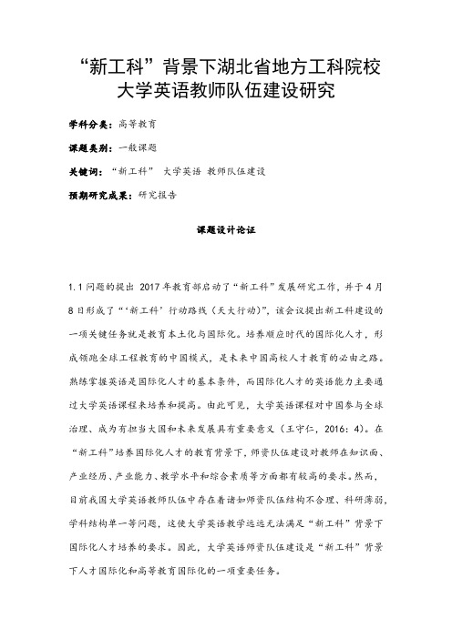 高校课题申报：“新工科”背景下湖北省地方工科院校大学英语教师队伍建设研究