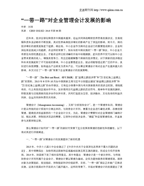 “一带一路”对企业管理会计发展的影响