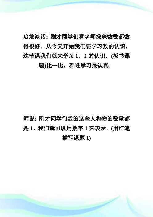 1 , 2 的认识(参考教案二)_一年级数学教案.doc