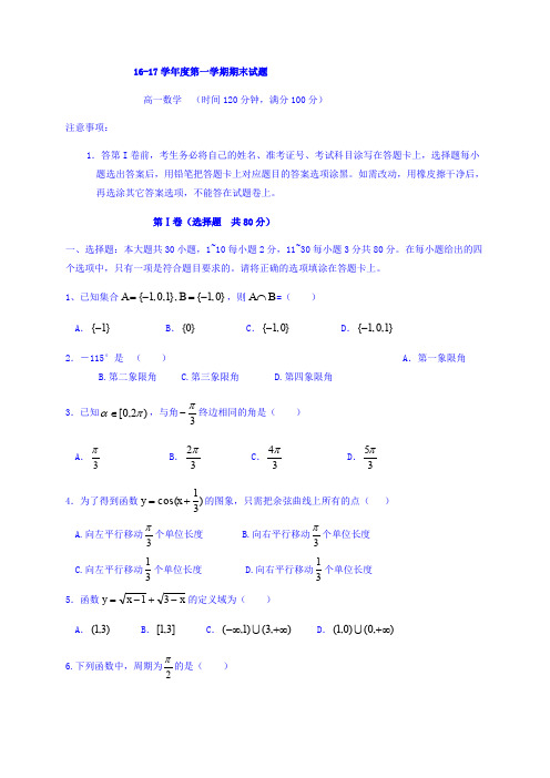 河北省沙河市二十冶综合学校高中分校2016-2017学年高一上学期期末考试数学试题Word版缺答案