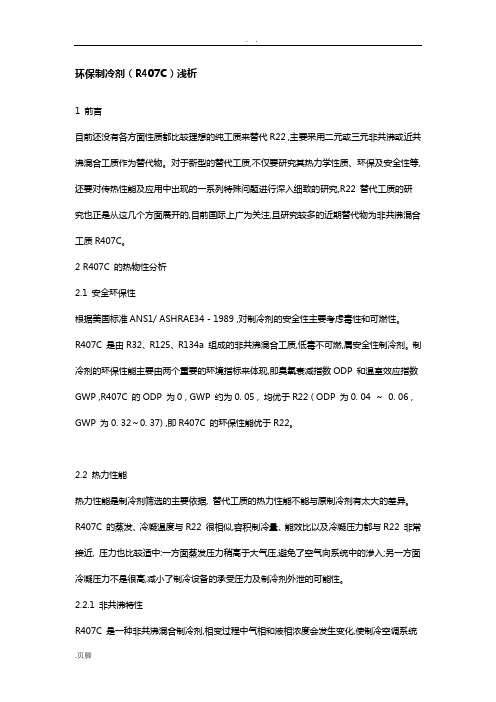 中央空调制冷剂R407C优缺点分析资料报告