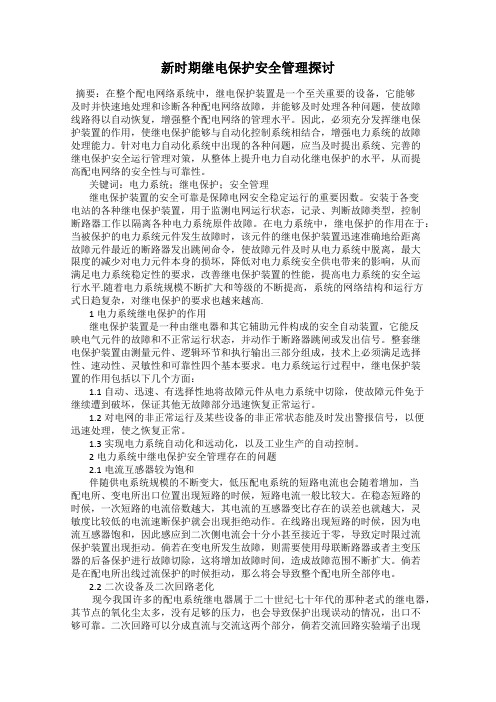 新时期继电保护安全管理探讨