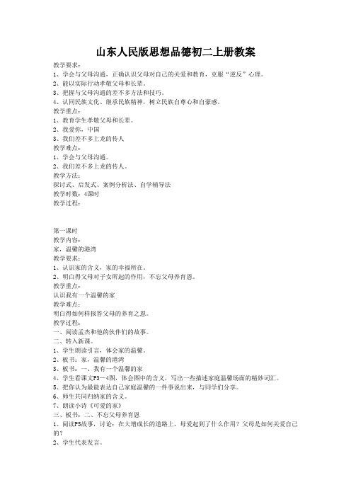 山东人民版思想品德初二上册教案