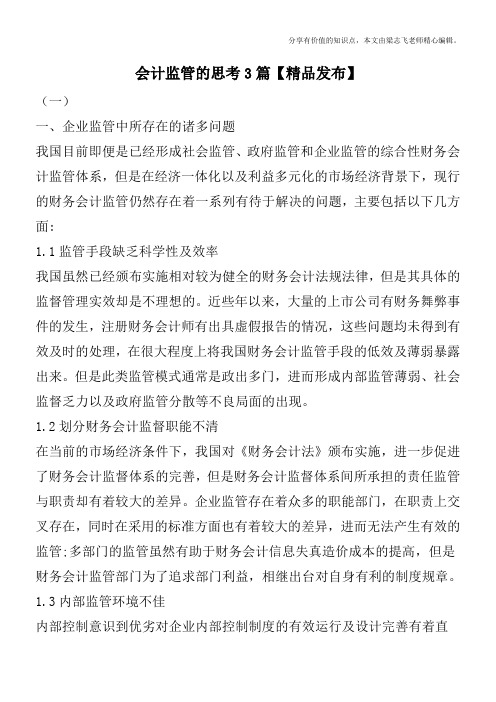 会计监管的思考3篇【精品发布】