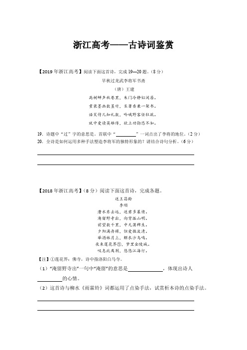 浙江语文高考古诗词鉴赏2008-2019真题含解析