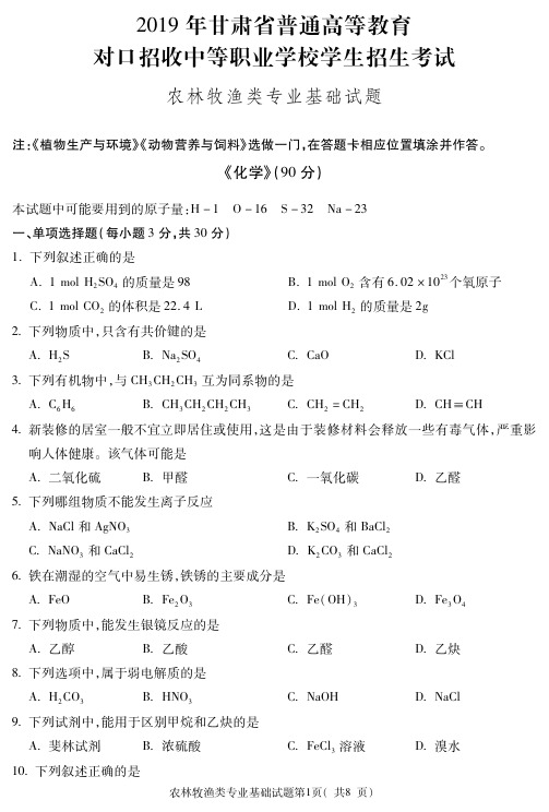 2019甘肃对口升学真题 农林牧渔类 化学 试题