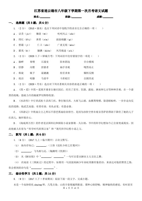 江苏省连云港市八年级下学期第一次月考语文试题