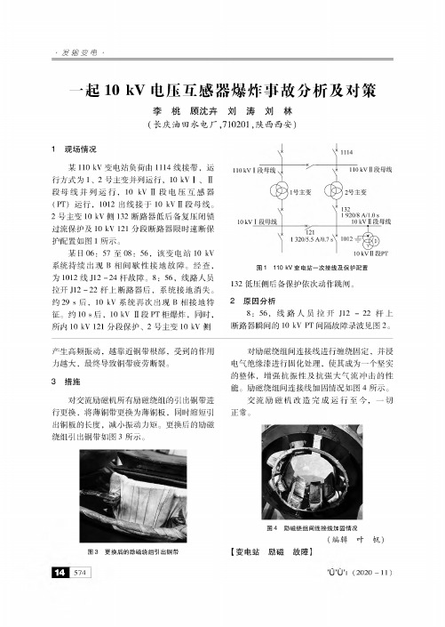 一起10kV电压互感器爆炸事故分析及对策