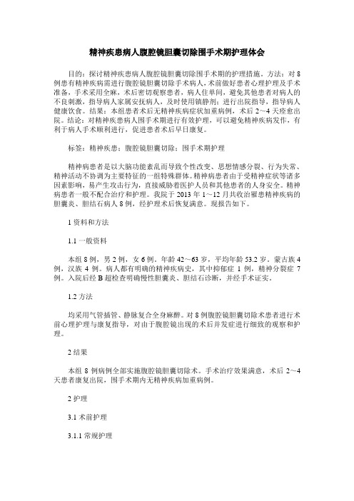 精神疾患病人腹腔镜胆囊切除围手术期护理体会